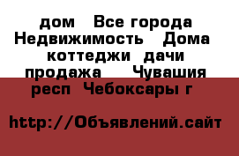 дом - Все города Недвижимость » Дома, коттеджи, дачи продажа   . Чувашия респ.,Чебоксары г.